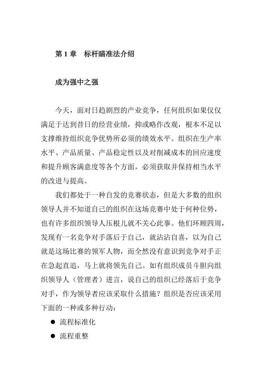 标杆瞄准法的组织实施阶段.docx_第1页