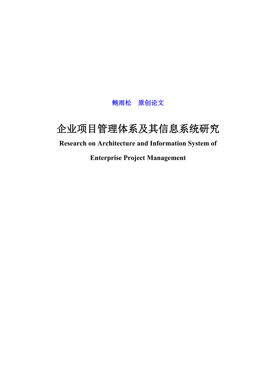 企业项目管理体系及其信息系统研究.docx_第1页