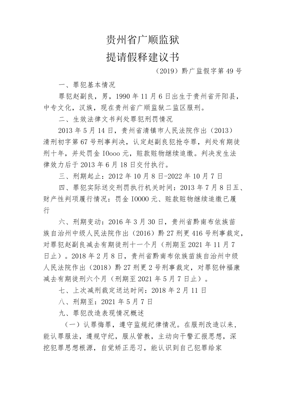 贵州省广顺监狱提请假释建议书.docx_第1页