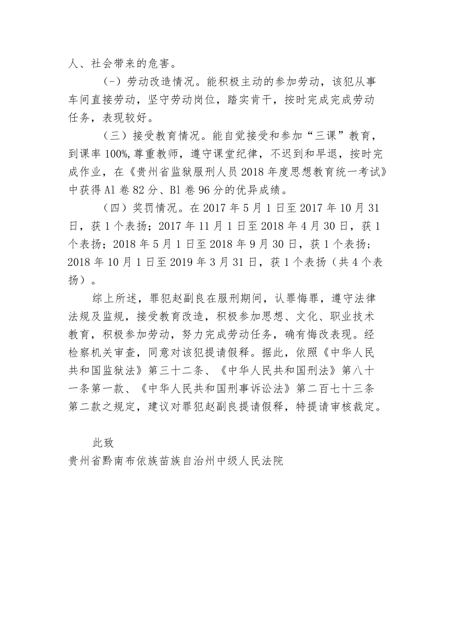 贵州省广顺监狱提请假释建议书.docx_第2页