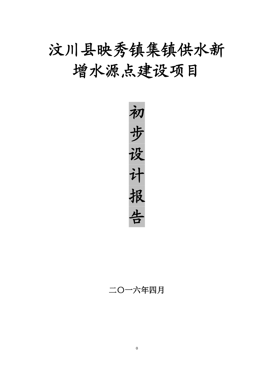 某镇供水新增水源点建设项目初步设计报告.docx_第1页