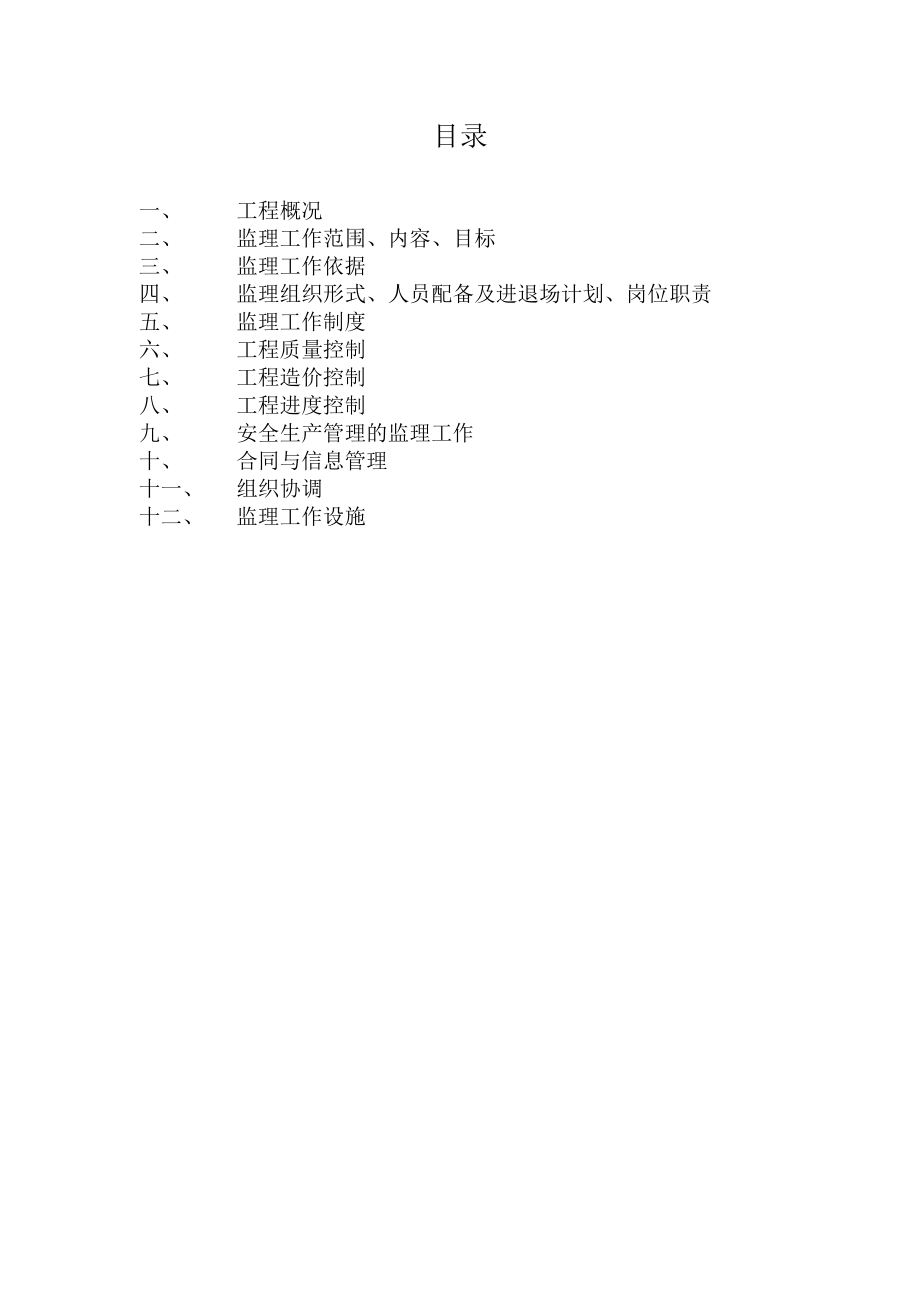 示范项目监理规划样板.docx_第2页