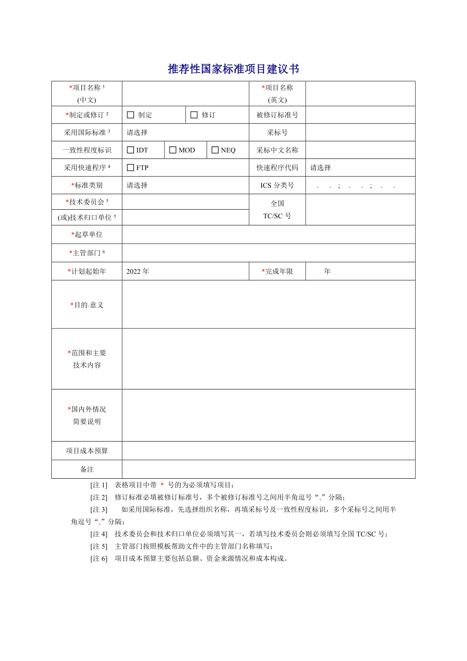 推荐性国家标准项目建议书doc-“项目建议书”模板及分析.docx_第3页