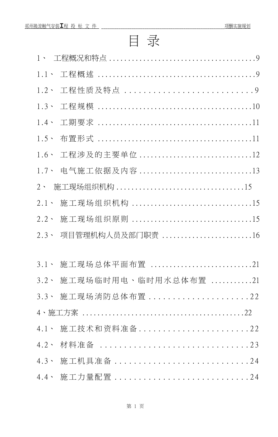 ±800kV郑州换流站项目管理实施规划.docx_第1页