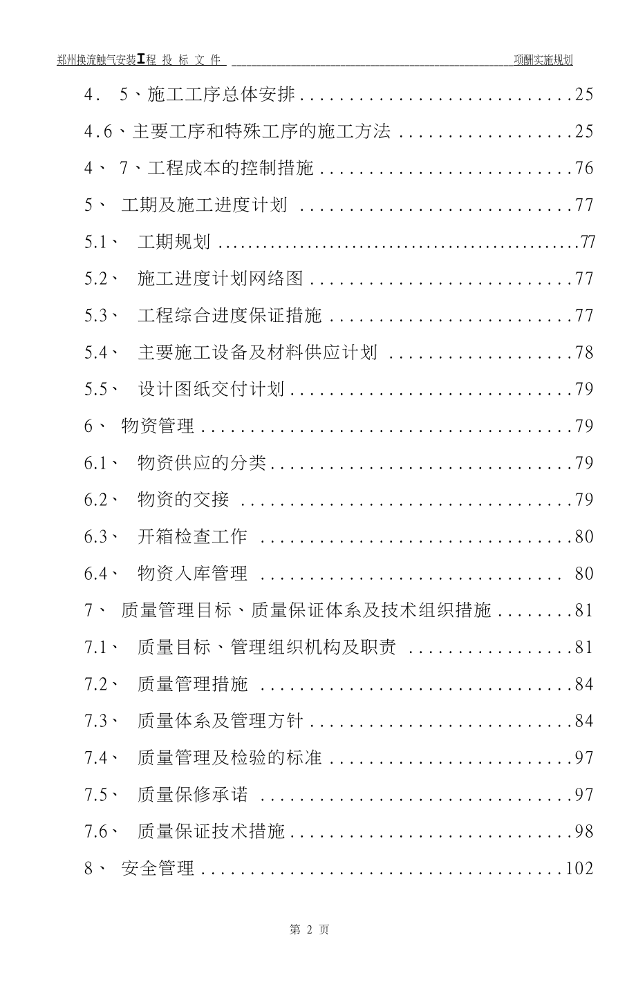 ±800kV郑州换流站项目管理实施规划.docx_第2页