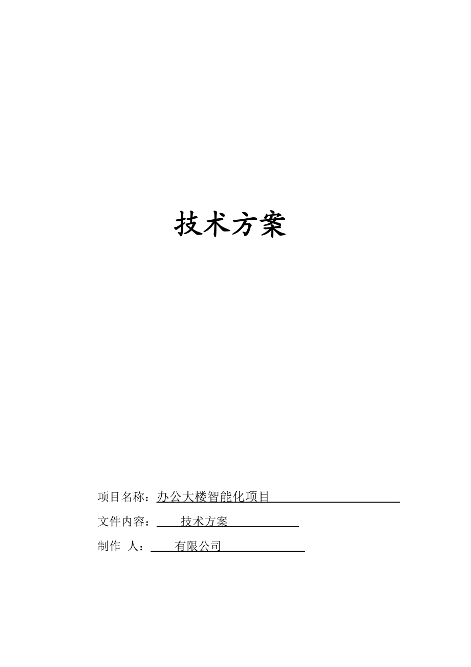 某办公大楼智能化项目技术方案.docx_第1页