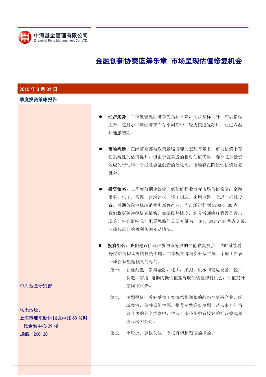 中海基金XXXX年二季度策略报告（对外修改稿）doc-全.docx_第1页
