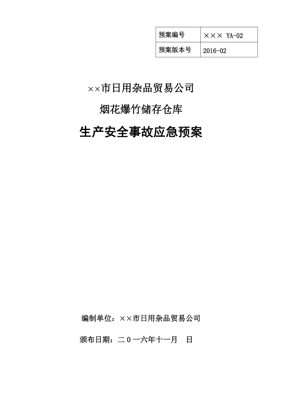 某某公司烟花爆竹储存仓库生产安全事故应急预案.docx_第1页