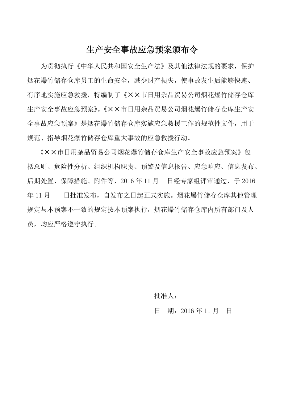 某某公司烟花爆竹储存仓库生产安全事故应急预案.docx_第2页