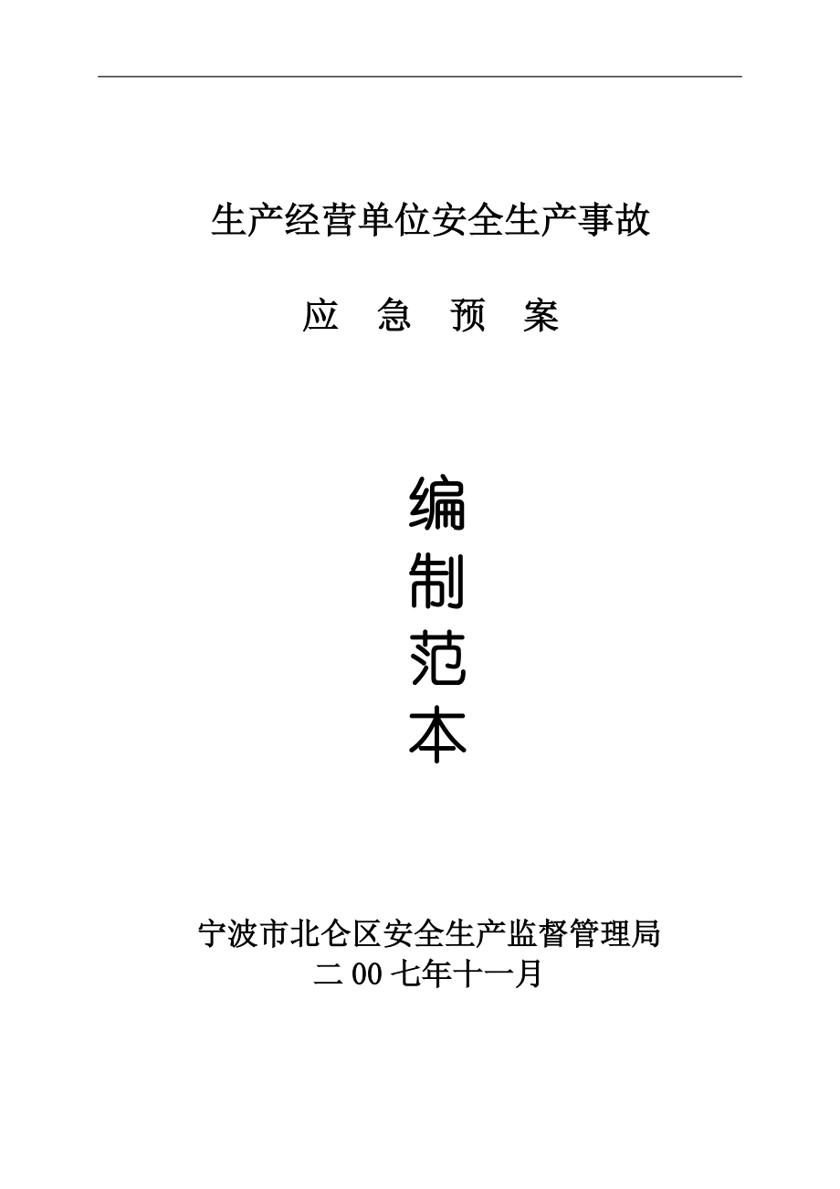 生产经营单位安全生产事故应急预案编制范本.docx_第1页