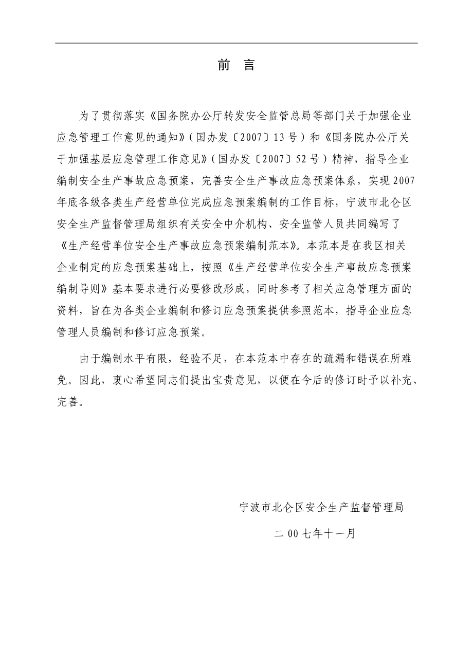 生产经营单位安全生产事故应急预案编制范本.docx_第2页