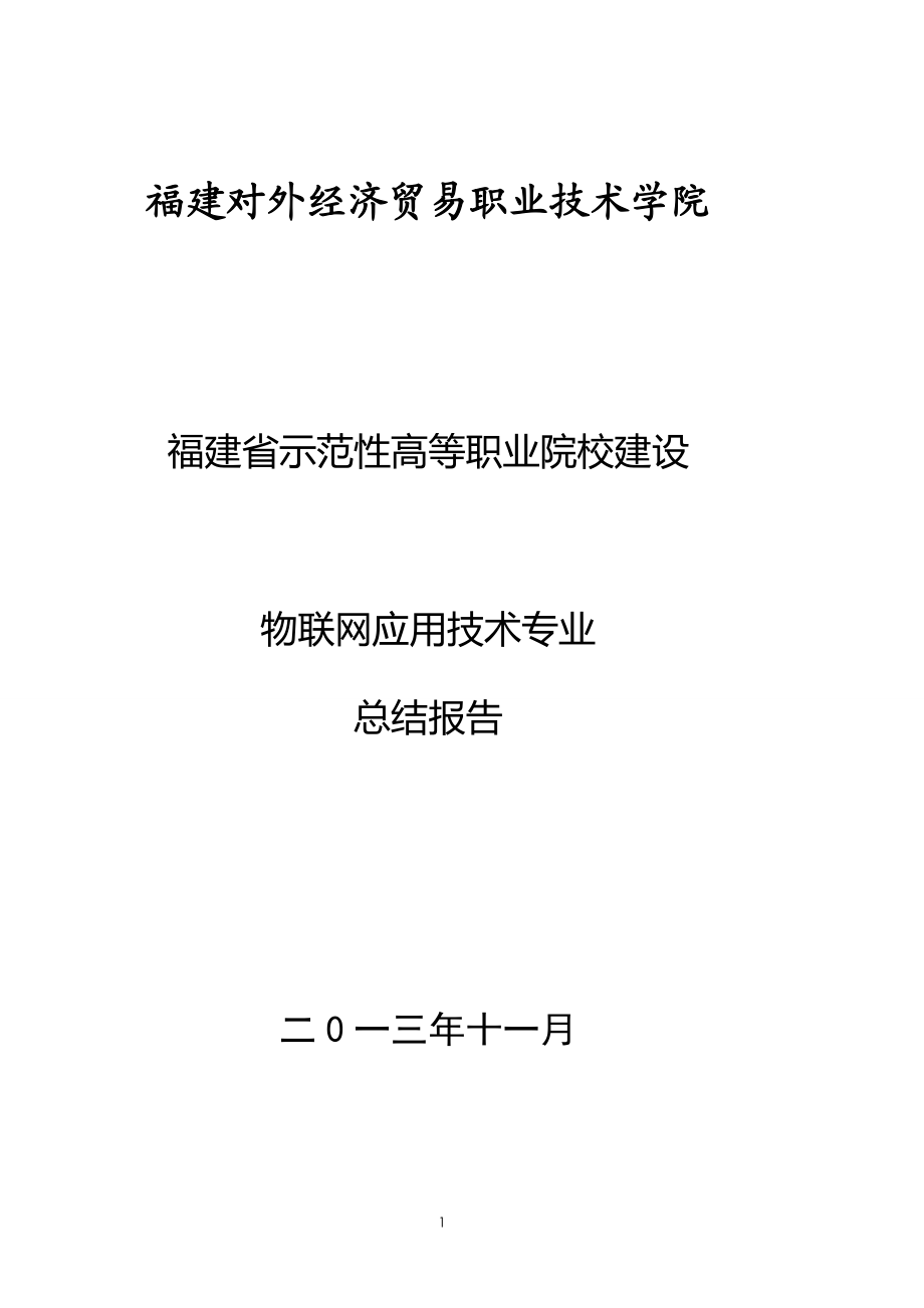 物联网专业项目总结报告XXXX1212.docx_第1页