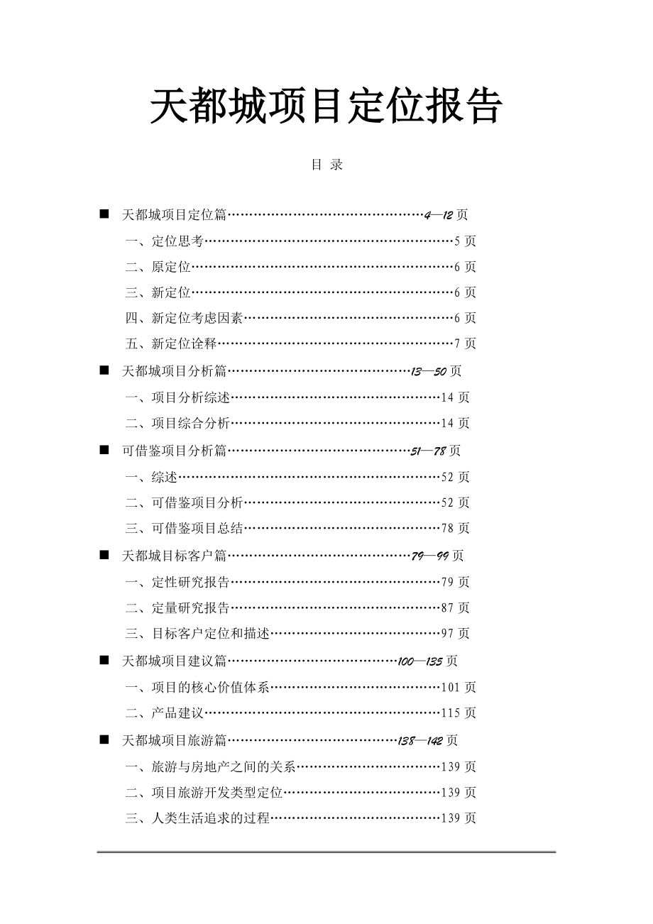 天都城项目定位报告doc150(1).docx_第1页