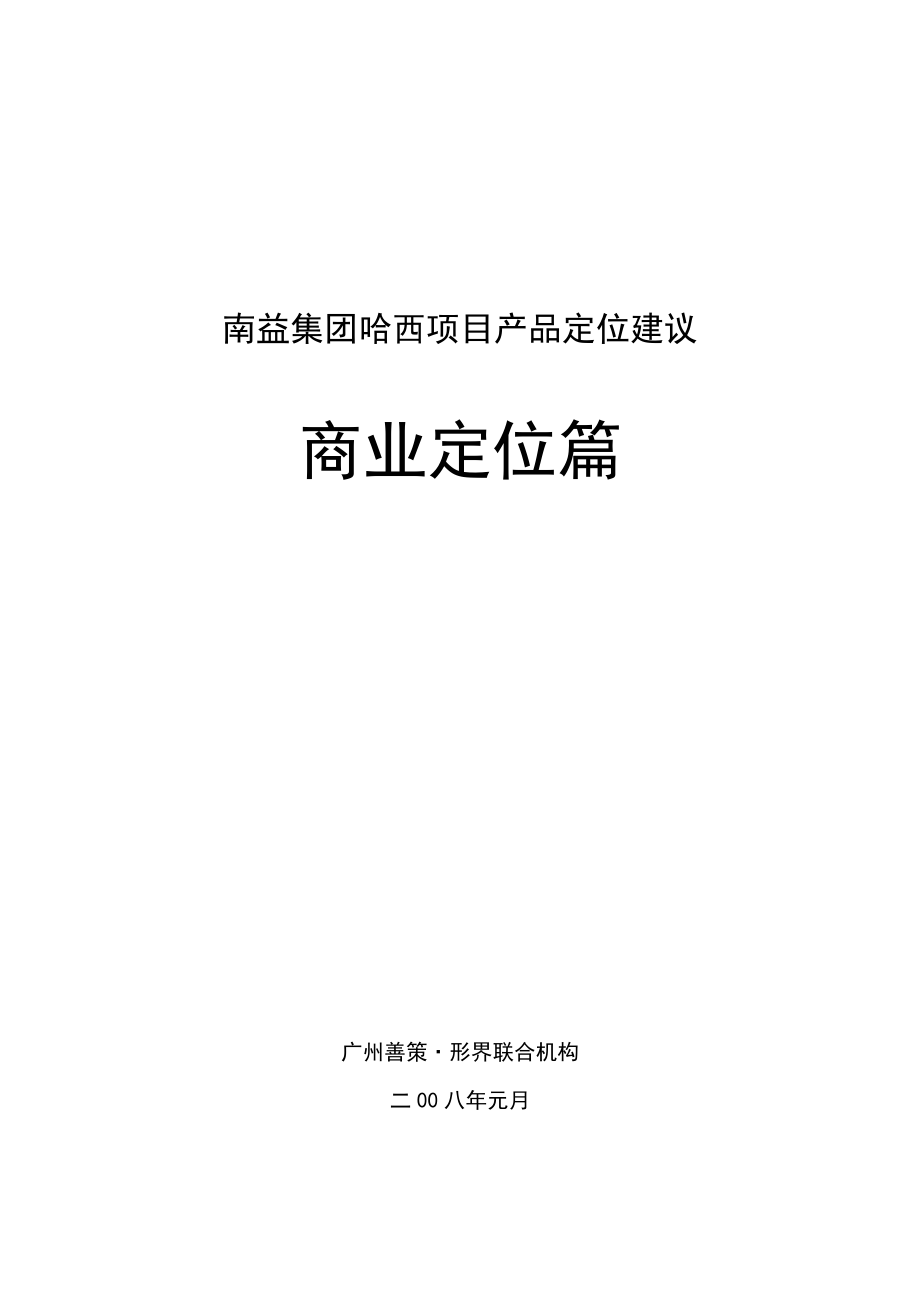 哈尔滨南益集团哈西项目商业产品定位建议_43页.docx_第1页