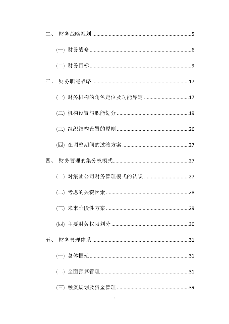 XX集团公司财务规划与资本运作方案(DOC66页).doc_第3页