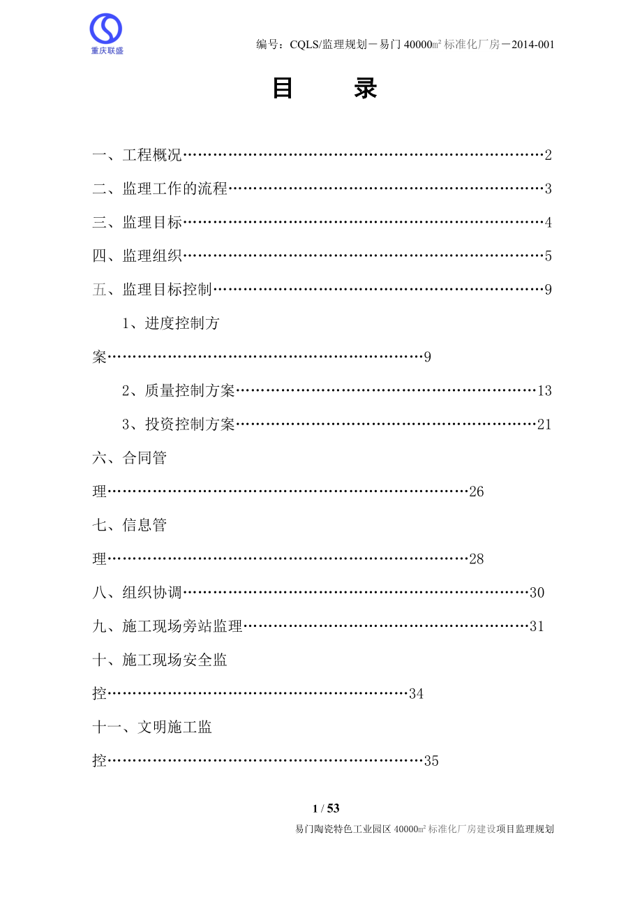 标准化厂房建设项目监理规划.docx_第2页