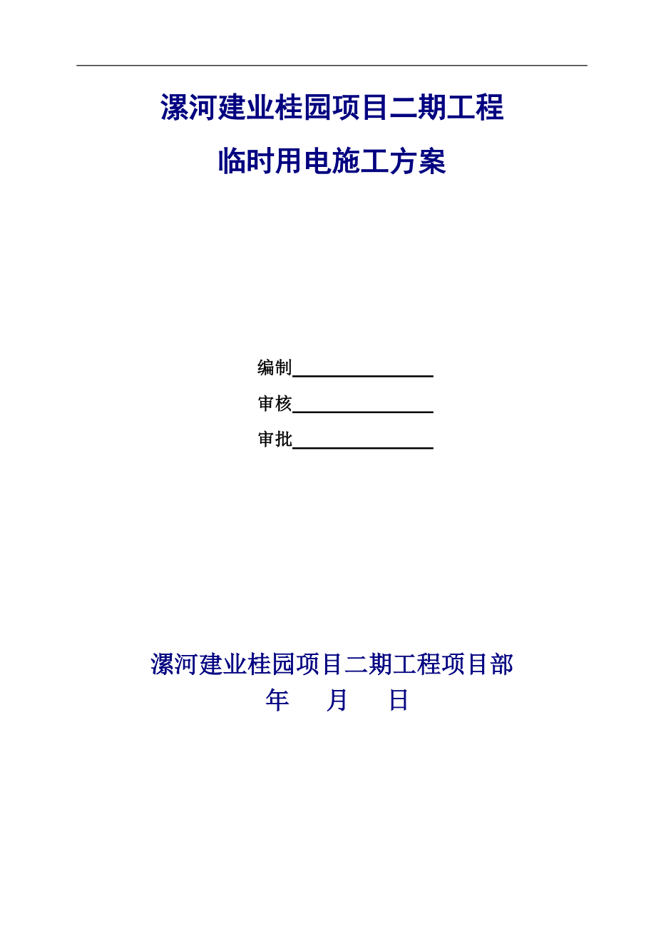 某项目工程临时用电施工方案(DOC 41页).docx_第2页