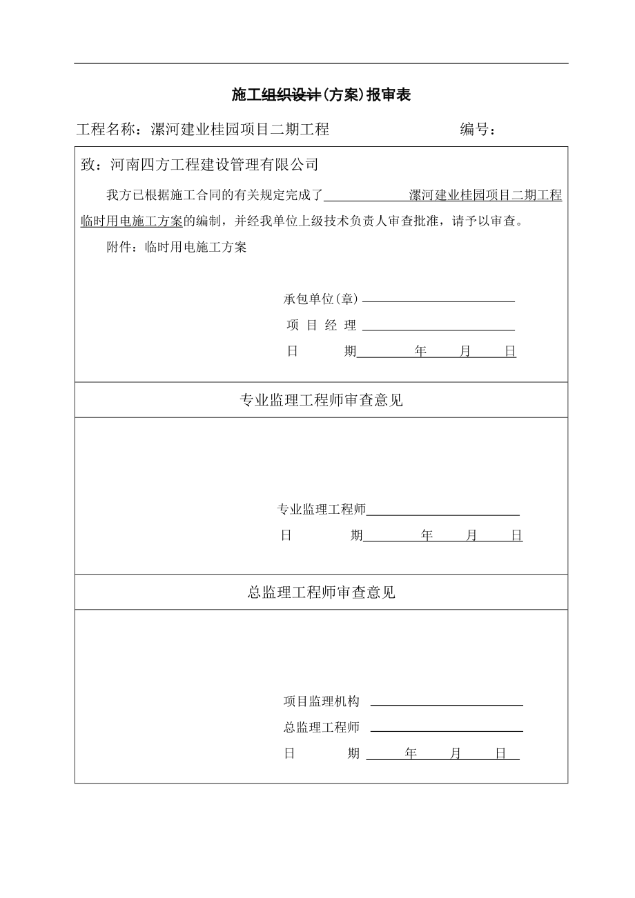 某项目工程临时用电施工方案(DOC 41页).docx_第3页