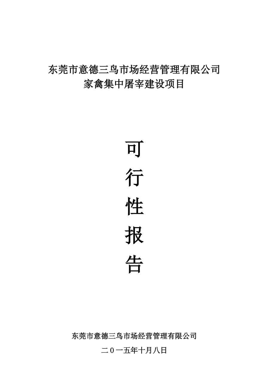 家禽集中屠宰建设项目可行性报告.docx_第1页