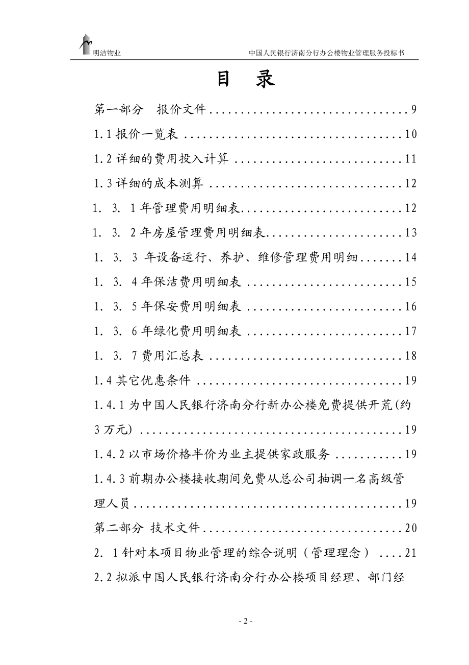 XX人民银行办公楼物业管理服务投标书.docx_第2页