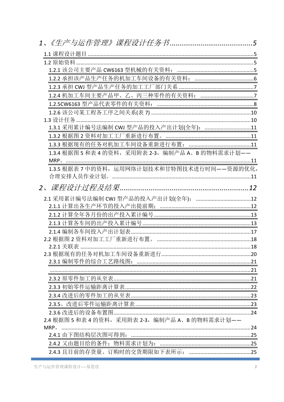 某公司生产运作管理教材.docx_第2页