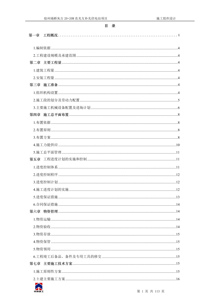 宿州埇桥灰谷40MW农光互补光伏电站项目施工组织设计.docx_第1页