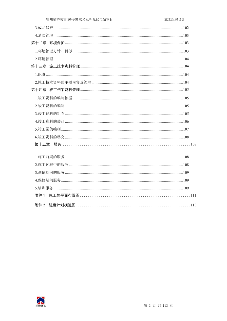 宿州埇桥灰谷40MW农光互补光伏电站项目施工组织设计.docx_第3页