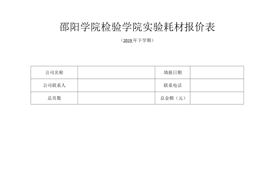 邵阳学院检验学院实验耗材报价表.docx_第1页