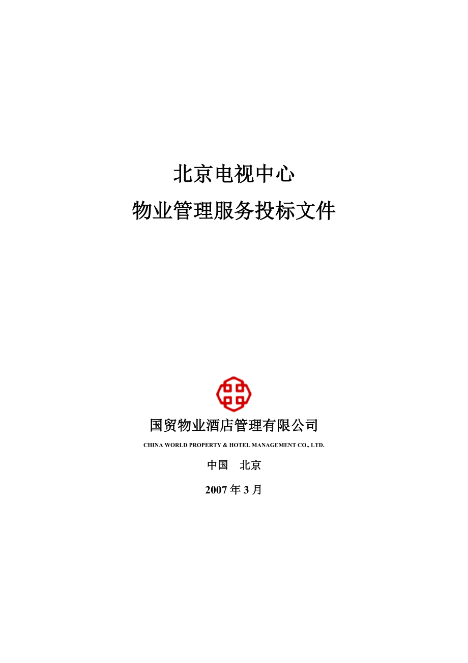北京电视中心物业管理服务投标文件.docx_第1页