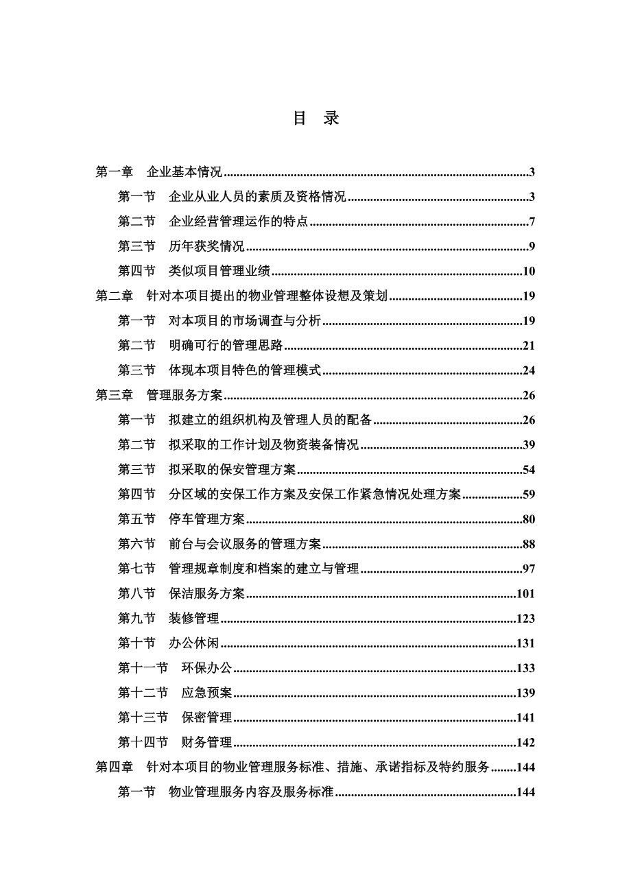北京电视中心物业管理服务投标文件.docx_第2页