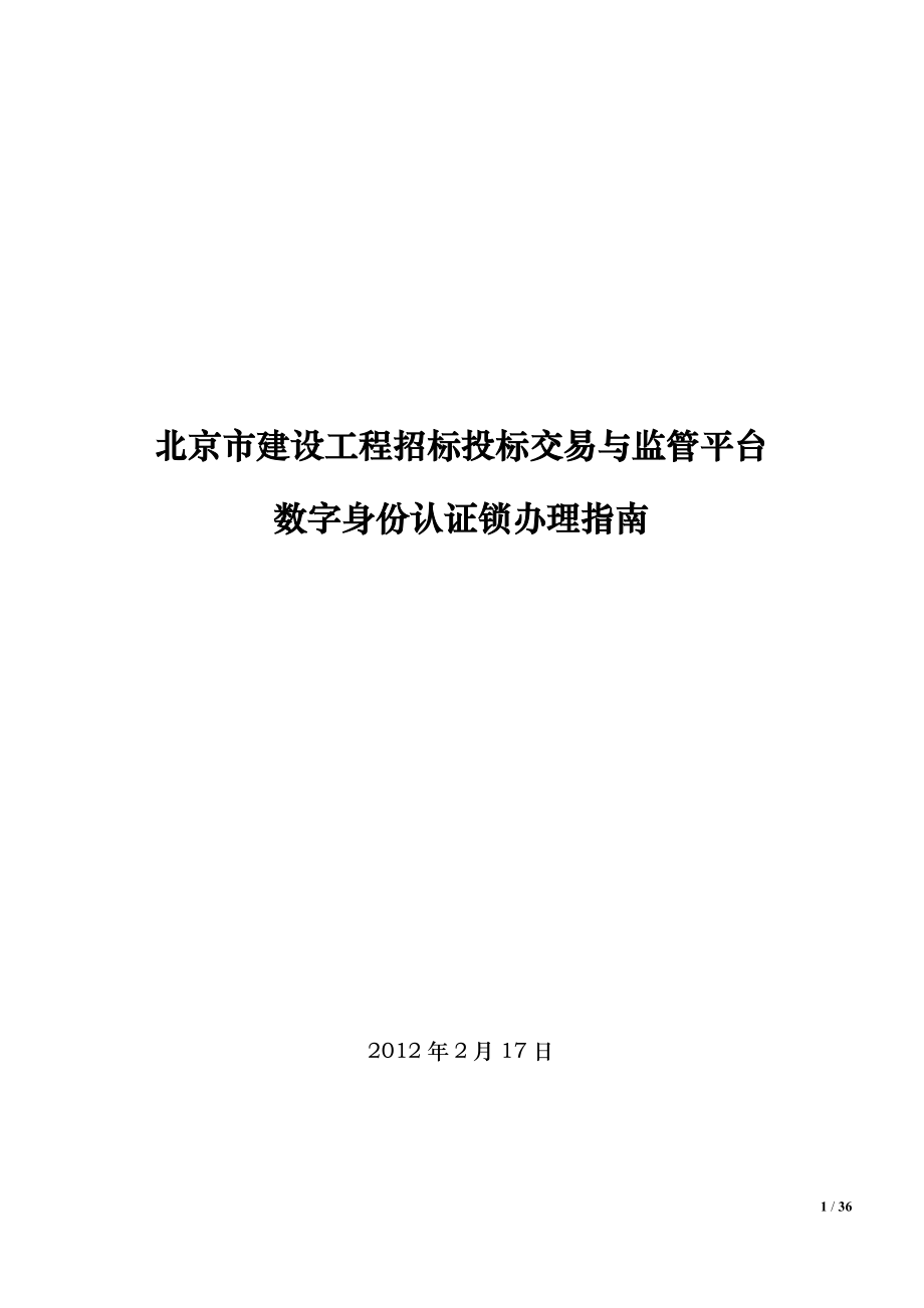 北京市建设工程招标投标文件.docx_第1页