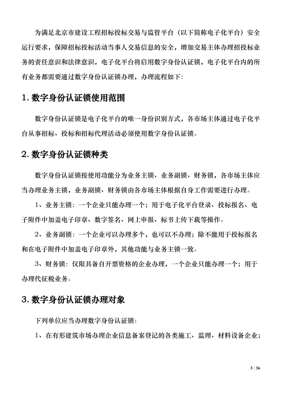 北京市建设工程招标投标文件.docx_第3页