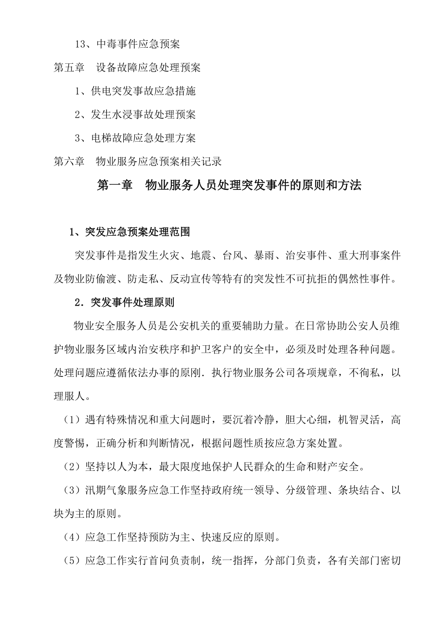 物业公司突发事故应急预案(DOC39页).doc_第3页