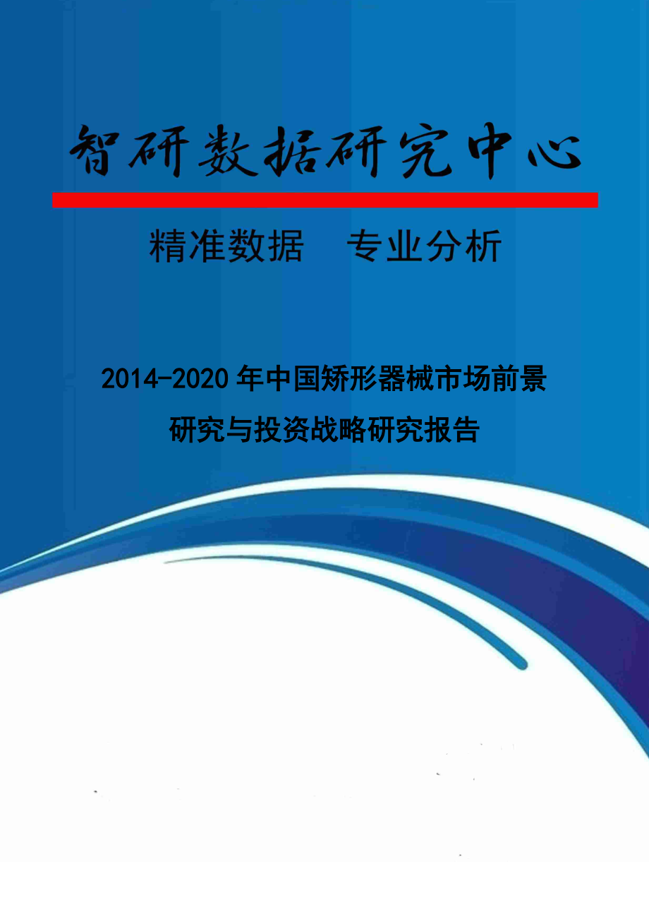 矫形器械市场前景研究与投资战略研究报告.docx_第1页