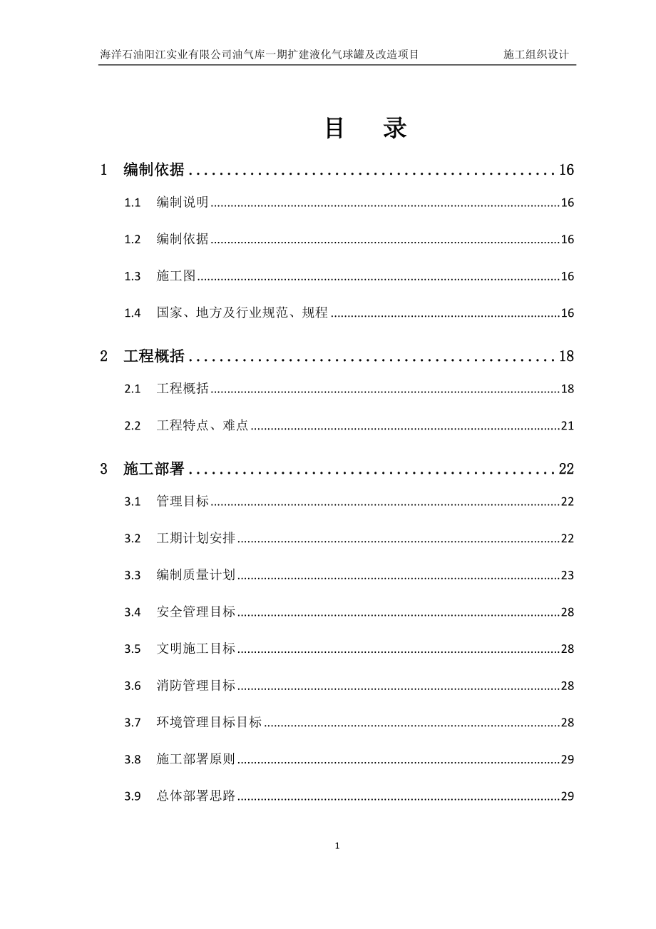 油库施工组织设计方案--(DOC109页).doc_第1页