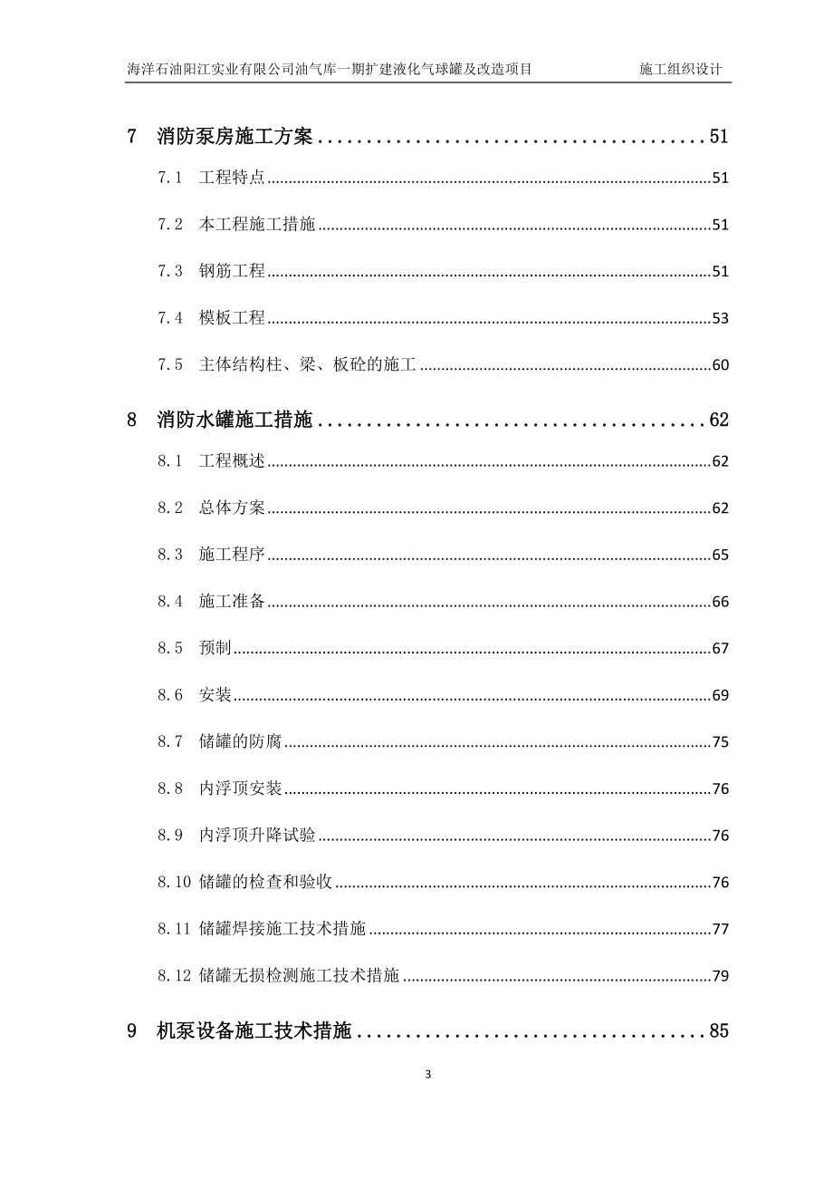 油库施工组织设计方案--(DOC109页).doc_第3页