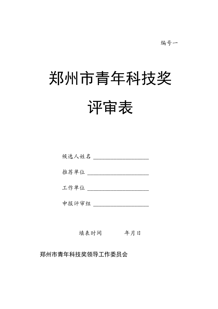 郑州市青年科技奖评审表.docx_第1页