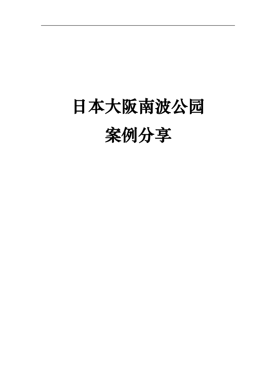 日本大阪南波公园综合体项目案例分享报告_10页.docx_第1页