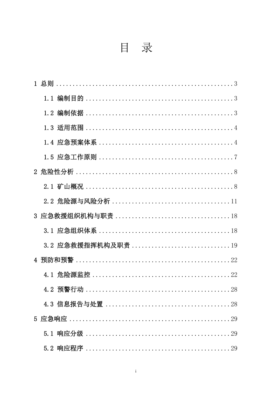 生产安全事故综合应急预案(DOC 92页).docx_第3页