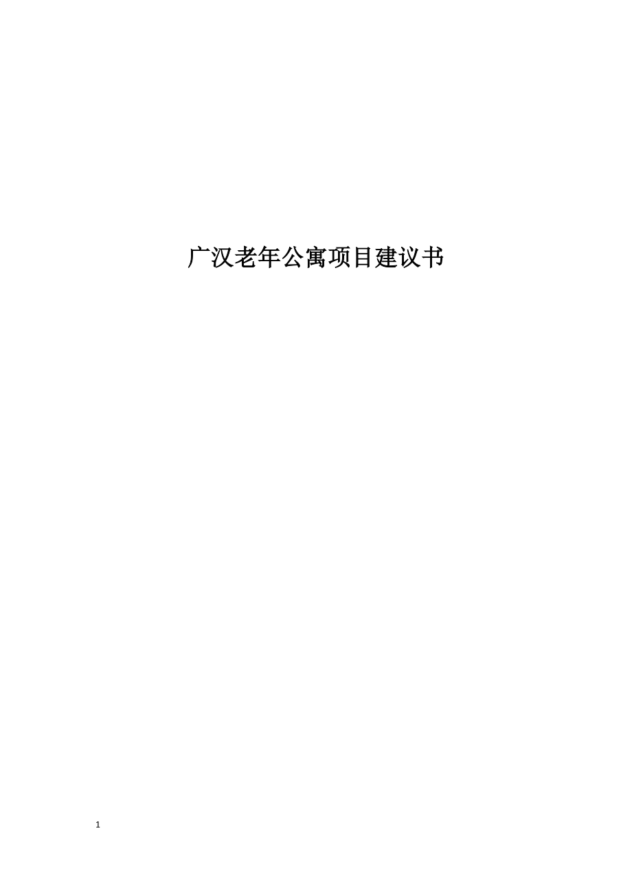 广汉老年公寓项目建议书(修改)167221404.docx_第1页