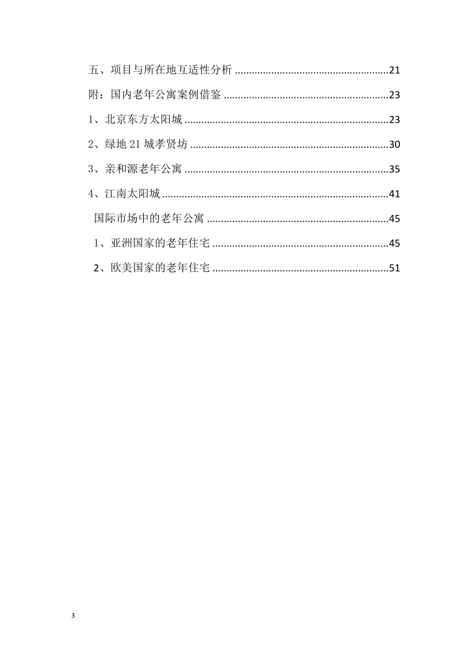 广汉老年公寓项目建议书(修改)167221404.docx_第3页