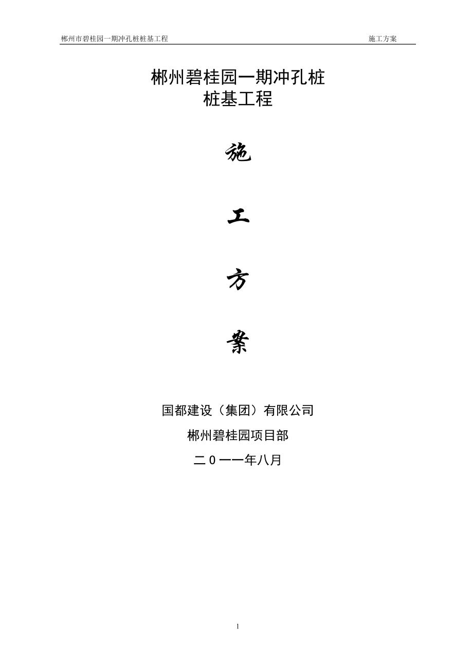 (冲孔桩)桩基础施工组织设计.docx_第1页