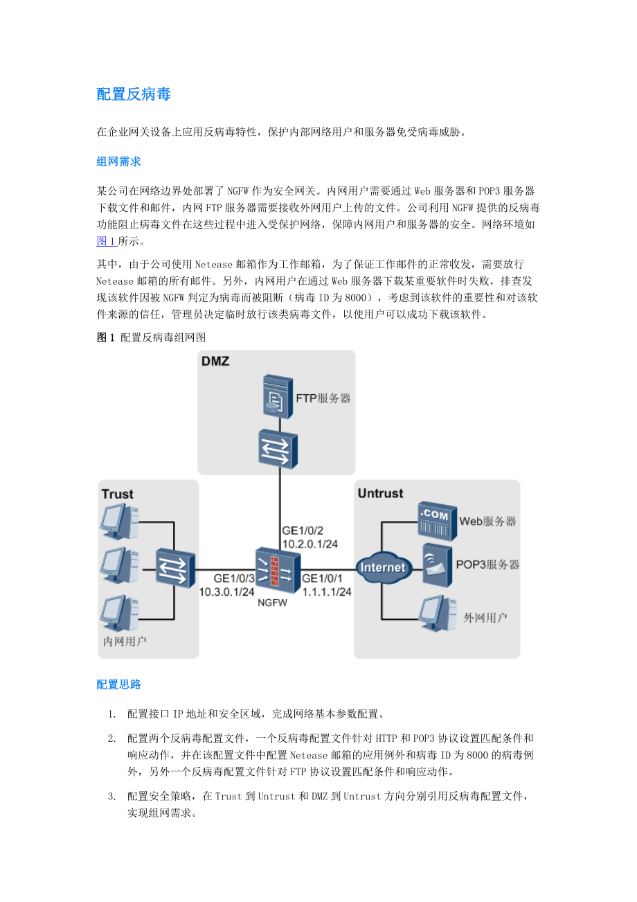 USG6000安全策略配置.docx_第1页