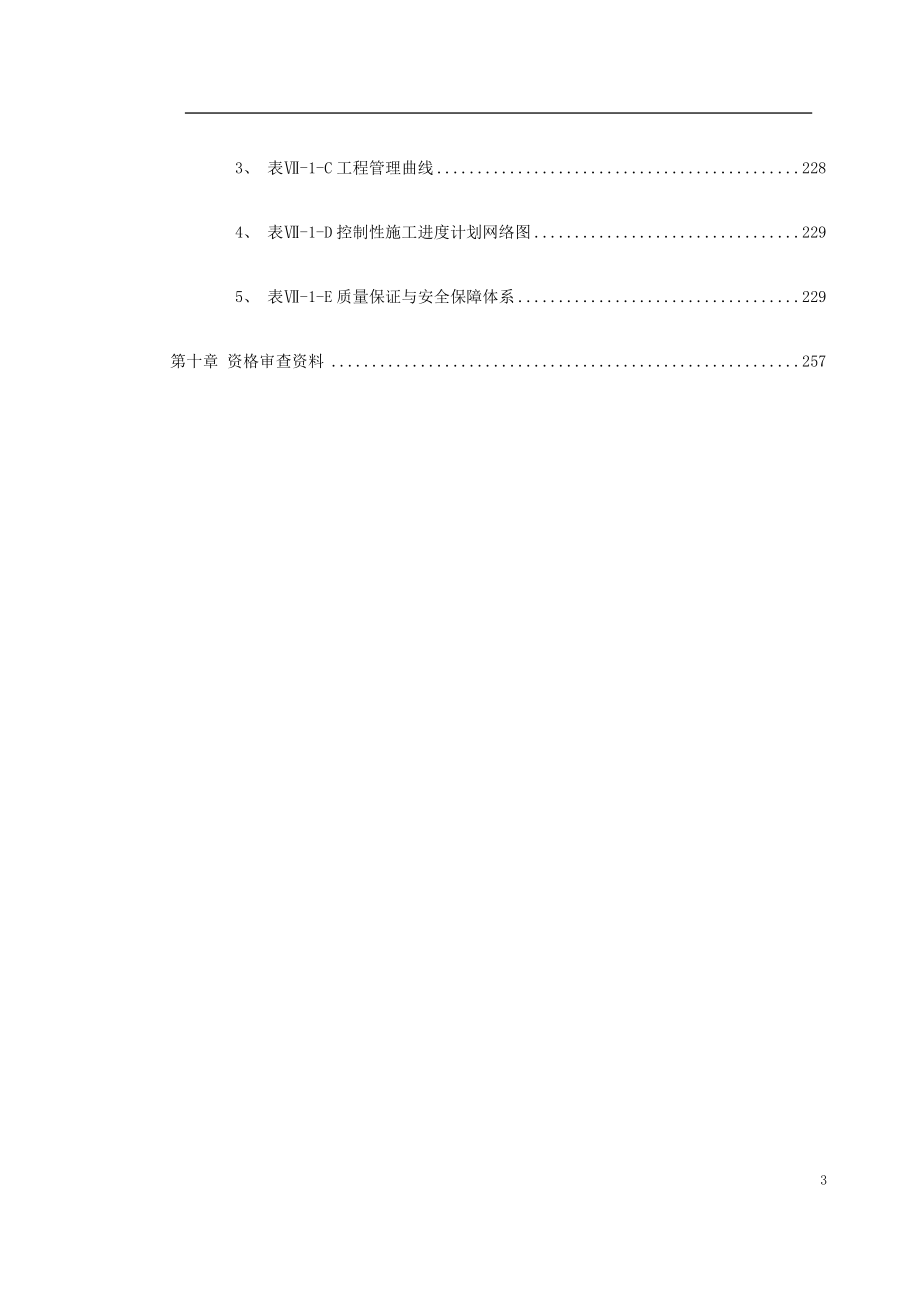 沈阳至丹东高速公路项目投标文件(DOC264页).doc_第3页