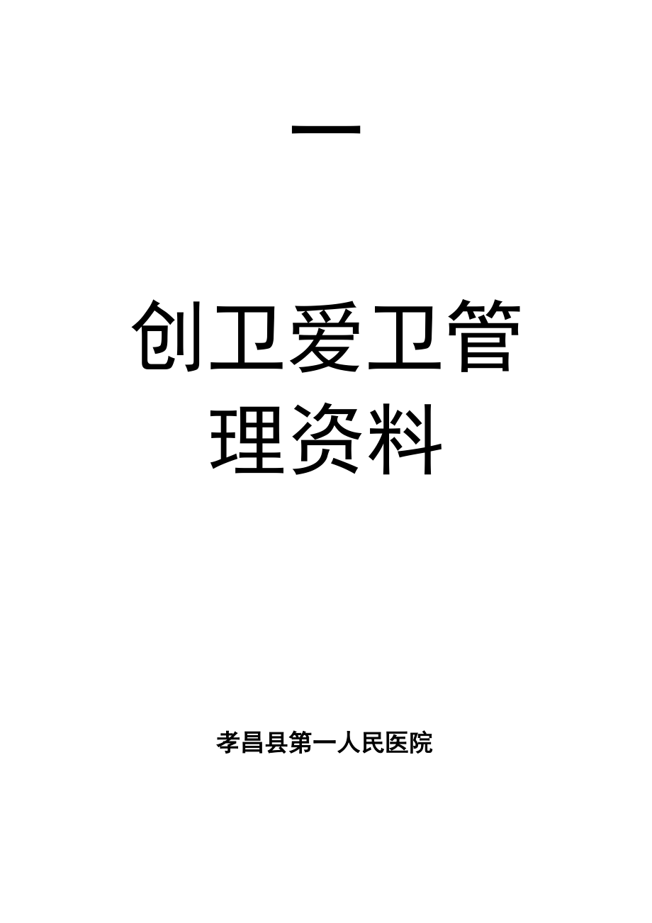 爱卫创卫组织管理资料.docx_第1页