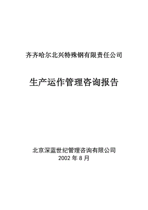 生产运作管理咨询报告（推荐DOC103）.docx