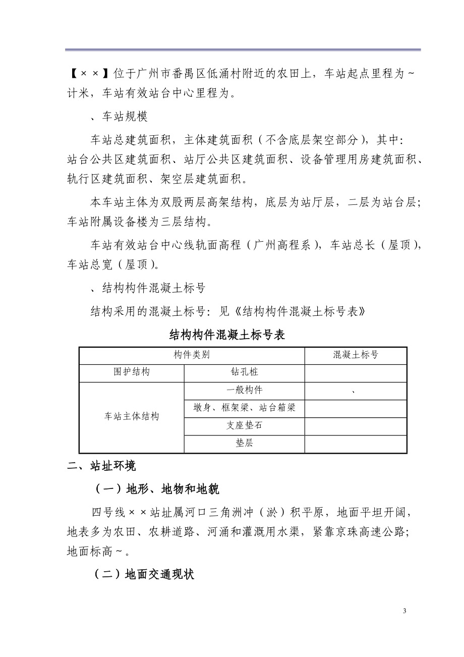 广州市轨道交通四号线车陂南至黄阁段土建工程招标文件技术标准(DOC136页).doc_第3页