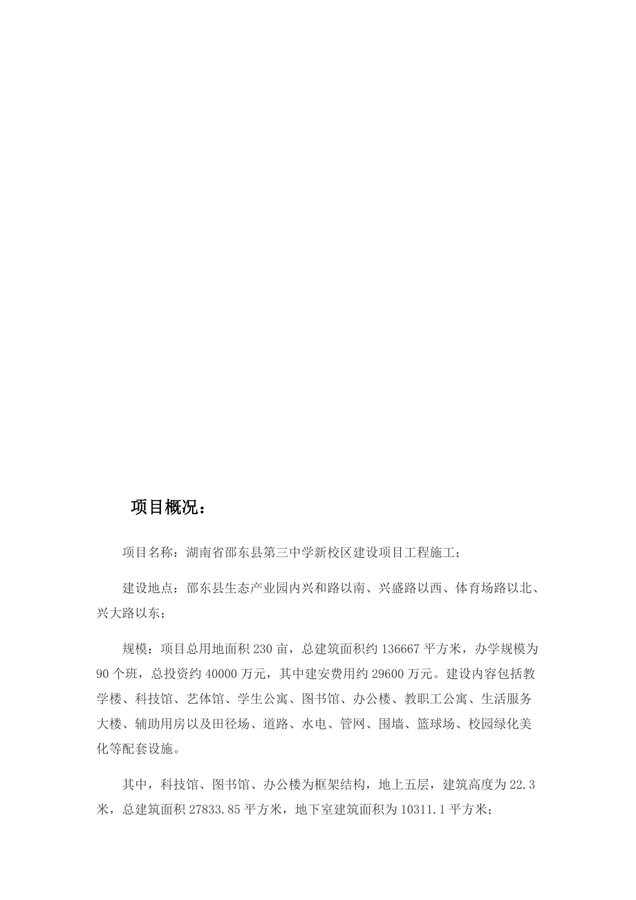 湖南省邵东县第三中学新校区建设项目.docx_第3页