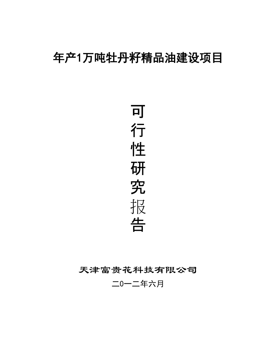 年产1万吨高端牡丹食用油建设项目报告.docx_第1页