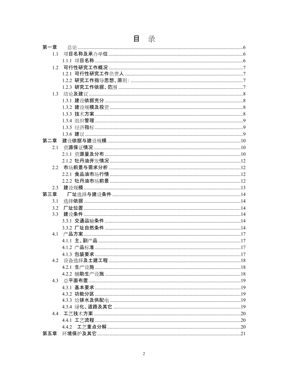 年产1万吨高端牡丹食用油建设项目报告.docx_第2页